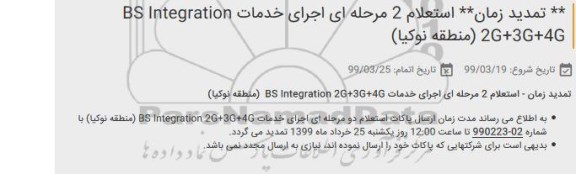 تمدید استعلام اجرای خدمات BS Integration 2G+3g+4G