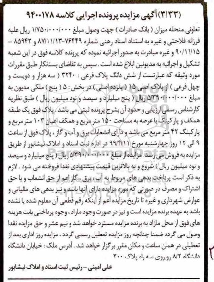 مزایده,مزایده ششدانگ پلاک فرعی 3240 فرعی
