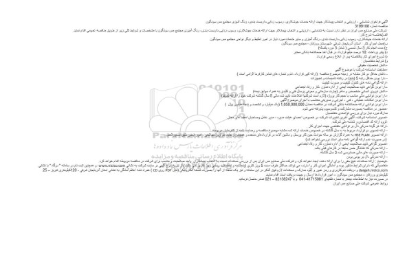 فراخوان,فراخوان ارزیابی و انتخاب پیمانکار جهت ارائه خدمات جوشکاری، رسوب زدایی ... 