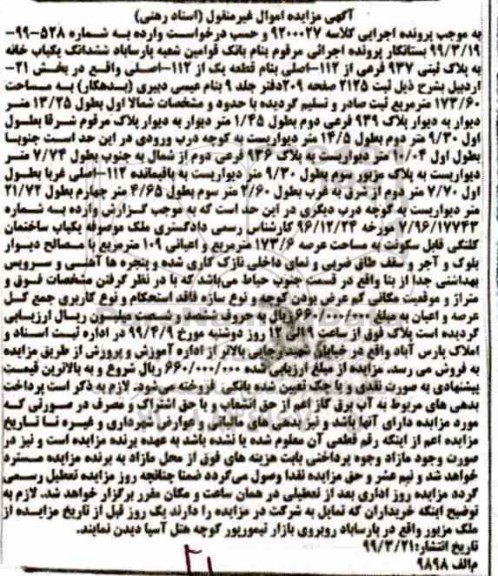 مزایده,مزایده ششدانگ یکباب خانه پلاک ثبتی 937 فرعی
