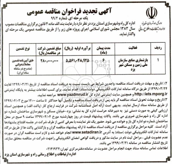 آگهی تجدید فراخوان مناقصه , فراخوان مناقصه بازشماری منابع سازمان تجدید