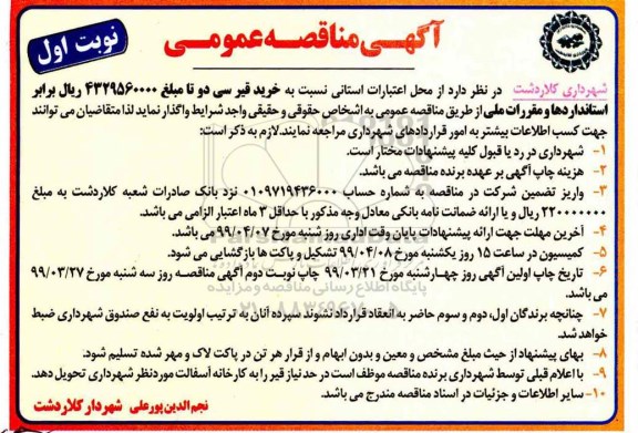 آگهی مناقصه عمومی , مناقصه خرید قیر