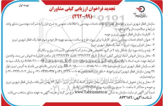 فراخوان ارزیابی کیفی , فراخوان ارزیابی کیفی مشاوران انجام خدمات مهندسی با اطلاعات عمومی 