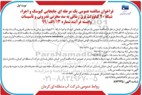 فراخوان مناقصه عمومی ،فراخوان مناقصه جابجایی کیوسک و اجرا شبکه 20 کیلو ولت برق رسانی ...