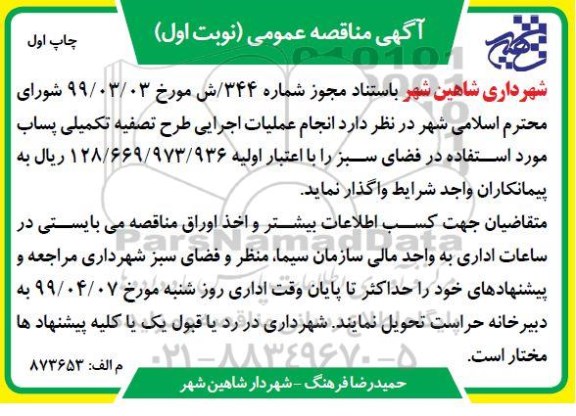 آگهی مناقصه عمومی , مناقصه انجام عملیات اجرایی طرح تصفیه تکمیلی پساب ...