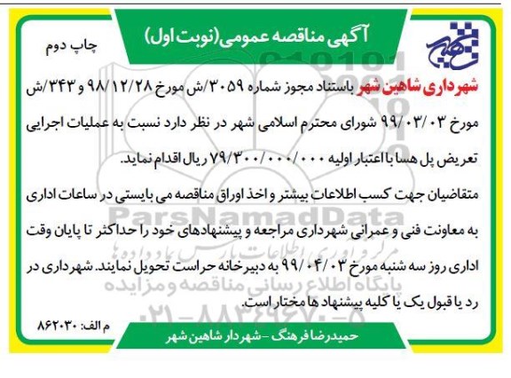 آگهی مناقصه عمومی , مناقصه عملیات اجرایی تعریض پل ...نوبت اول چاپ دوم 