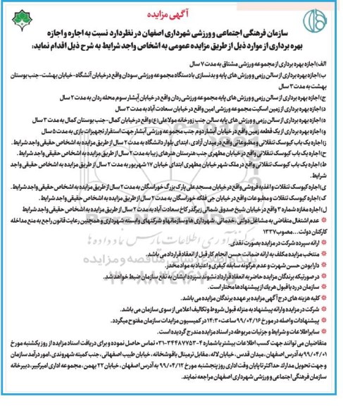 مزایده، مزایده اجاره و اجازه بهره برداری از مجموعه ورزشی...
