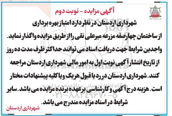 مزایده , مزایده دو قطعه زمین تجاری - خدماتی ...نوبت دوم 