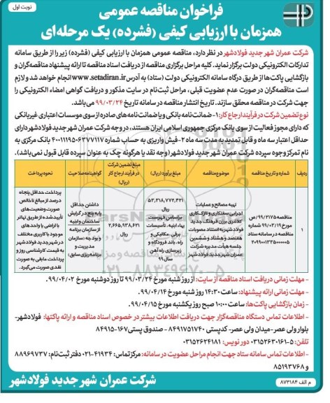 فراخوان مناقصه ,مناقصه تهیه مصالح و عملیات اجرایی سفتکاری و نازک کاری 