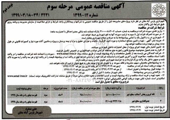 آگهی مناقصه عمومی , مناقصه لکه گیری و پخش آسفالت سطح شهر ... مرحله سوم نوبت دوم 
