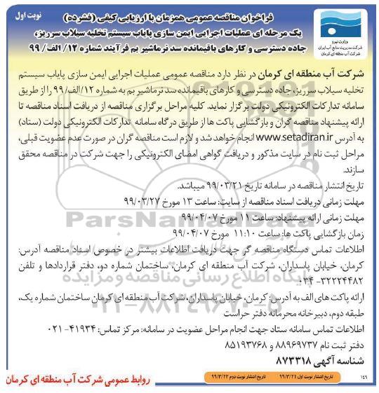 فراخوان مناقصه عمومی ، فراخوان مناقصه عملیات اجرایی ایمن سازی پایاب...