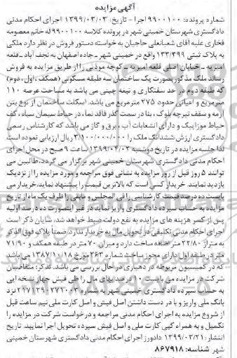 مزایده ،مزایده یکباب ساختمان مسکونی 275 مترمربع