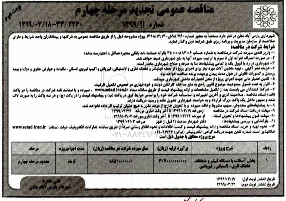 مناقصه عمومی تجدید , مناقصه پخش آسفالت با دستگاه فینیشر... تجدید مرحله چهارم نوبت دوم 