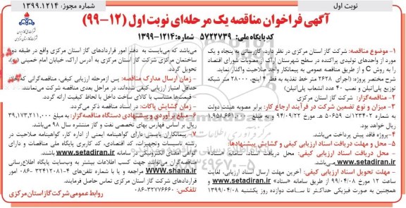 فراخوان مناقصه, فراخوان مناقصه گازرسانی به پنجاه و یک مورد ... 