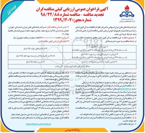 آگهی فراخوان عمومی تجدید ، فراخوان مناقصه قطعات یدکی گوی شناور تجدید