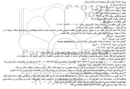 مناقصه پروژه احداث مخزن بتنی 