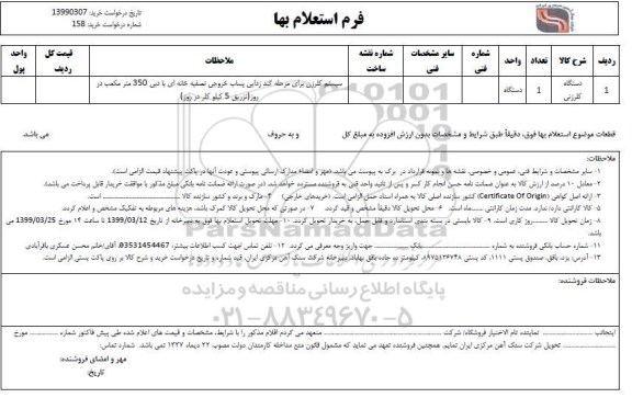 استعلام دستگاه کلرزنی 