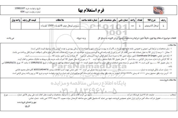 استعلام اورهال الکتروموتور 