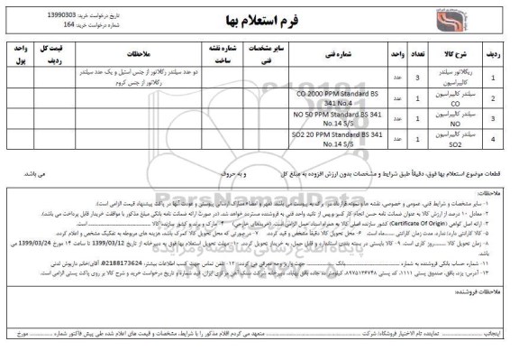 استعلام ریگلاتور سیلندر کالیبراسیون..