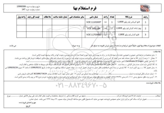 استعلام، استعلام فلنج گیربکس لودر ولوو ...