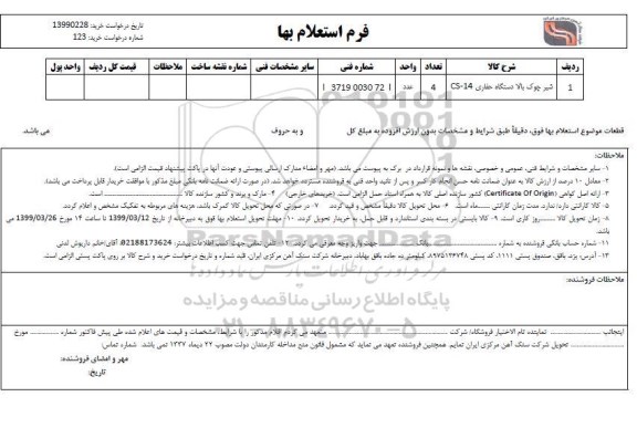 استعلام،استعلام شیر چوک بالا دستگاه حفاری CS-14	