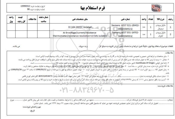 استعلام، استعلام ماژول ورودی دیجیتال ...