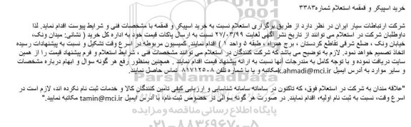 استعلام، استعلام خرید اسپیکر و قمقمه