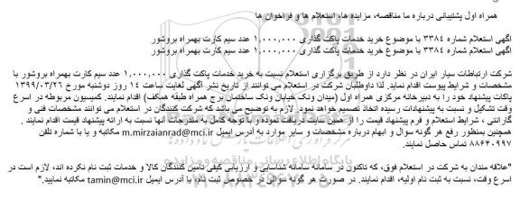 استعلام، استعلام خرید خدمات پاکت گذاری 1.000.000 عدد سیم کارت بهمراه بروشور