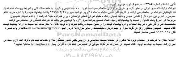استعلام، استعلام خرید موس و کیبرد
