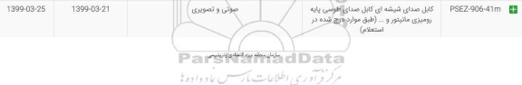 استعلام,استعلام کابل صدای شیشه ای ...