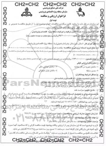 فراخوان ارزیابی و مناقصه , فراخوان مناقصه خدمات کنترل ترافیک و اجرائیات