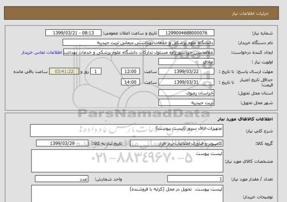استعلام تجهیزات اتاف سرور (لیست پیوست)