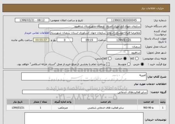 استعلام امیریه 