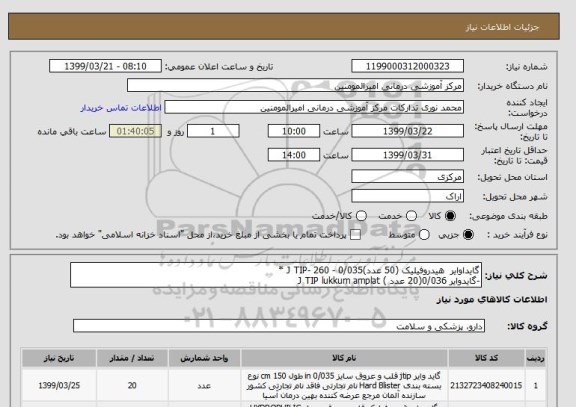 استعلام گایداوایر  هیدروفیلیک (50 عدد)0/035 - J TIP- 260 * 
-گایدوایر 0/036(20 عدد ) J TIP lukkum amplat