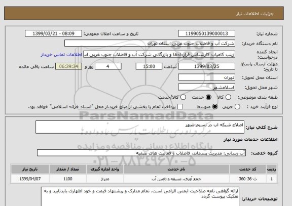 استعلام اصلاح شبکه اب در نسیم شهر