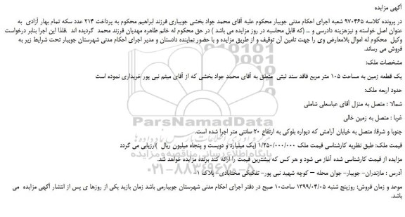 مزایده، مزایده فروش یک قطعه زمین به مساحت 105 متر مربع فاقد سند ثبتی
