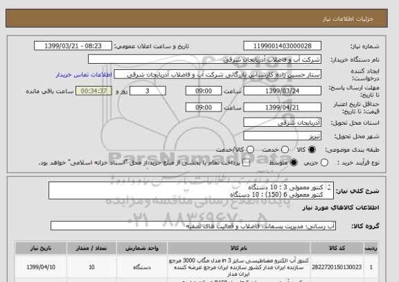 استعلام کنتور معمولی 3 : 10 دستگاه
کنتور معمولی 6 (150) : 10 دستگاه
کنتور معمولی 8 (200) : 10 دستگاه