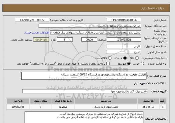 استعلام افزایش ظرفیت دو دستگاه ترانسفورماتور در ایستگاه 66/20 کیلوولت سیدان
