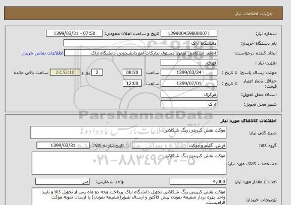 استعلام موکت نقش کبریتی رنگ شکلاتی