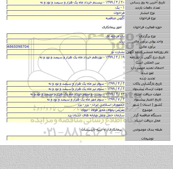 تعریض پلهای محور فولاد - نیوک