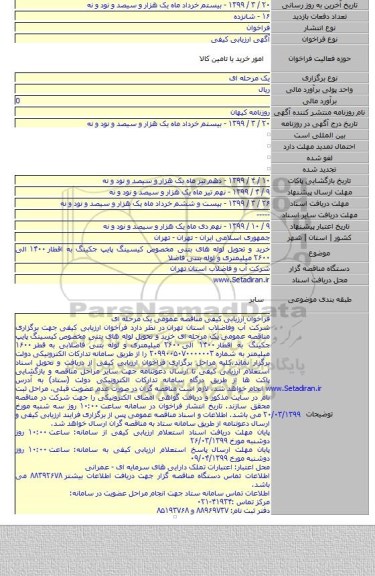 خرید و تحویل لوله های بتنی مخصوص کیسینگ پایپ جکینگ به اقطار ۱۴۰۰ الی ۲۶۰۰ میلیمتری و لوله بتنی فاضلا
