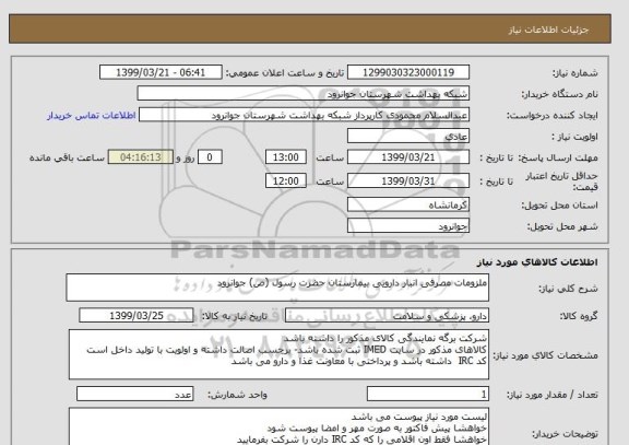 استعلام ملزومات مصرفی انبار دارویی بیمارستان حضرت رسول (ص) جوانرود