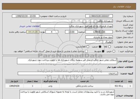 استعلام آسفالت معابر شهر چلگرد از محل قیر سهمیه رایگان شهرداری ها با اولویت پرداخت دیون شهرداری