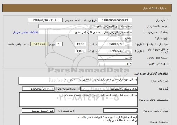 استعلام وسایل مورد نیاز بخش همودیالیز بیمارستان طبق لیست پیوست 