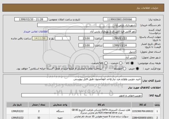 استعلام خرید دوربین ولوازم مرد نیاز واحد اتوماسیون طبق فایل پیوستی
