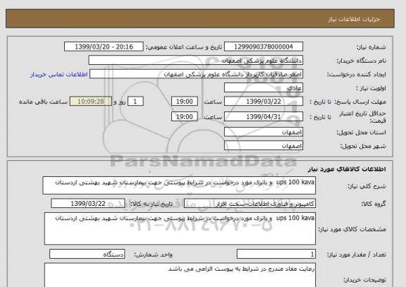 استعلام ups 100 kava  و باتری مورد درخواست در شرایط پیوستی جهت بیمارستان شهید بهشتی اردستان