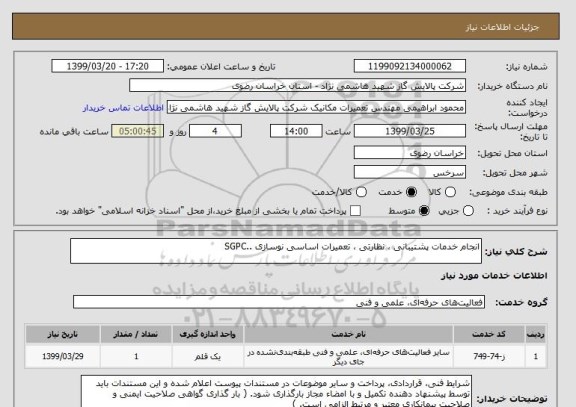استعلام انجام خدمات پشتیبانی ، نظارتی ، تعمیرات اساسی نوسازی ..SGPC