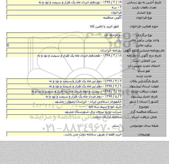 خرید انواع سیم سه لایه