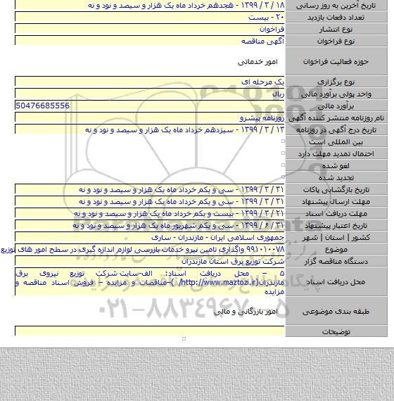 ۹۹۱۰۱۰۰۷۸ واگذاری تامین نیرو خدمات بازرسی لوازم اندازه گیری در سطح امور های توزیع برق