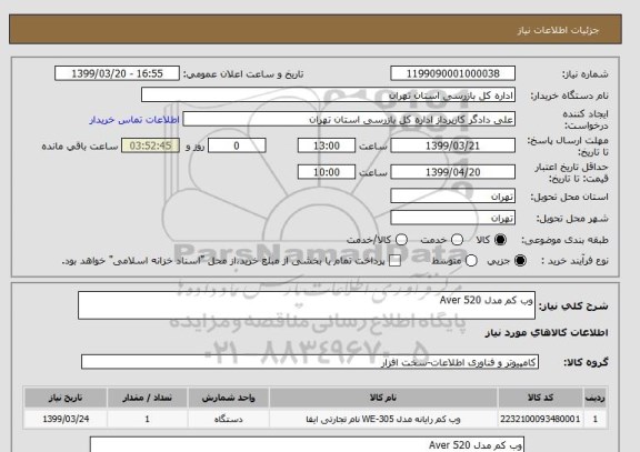 استعلام وب کم مدل Aver 520